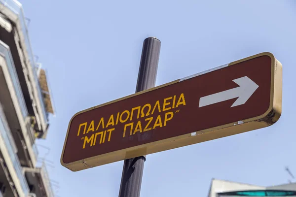 Road sign to Flea Market in Thessaloniki, Greece — Stock Photo, Image