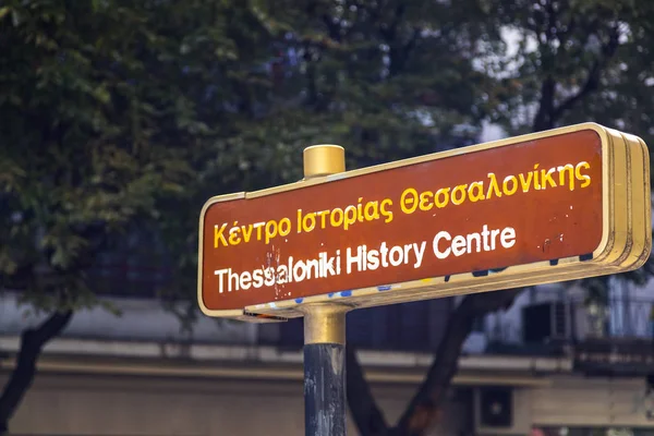 Thessaloniki Greece July 2018 Road Signs Historical Places Thessaloniki Way — Stock Photo, Image