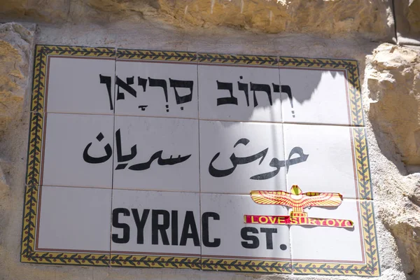 Panneau Rue Traditionnel Jérusalem Israël — Photo
