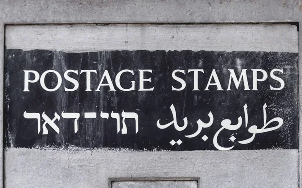 エルサレム イスラエル 2018 エルサレム イスラエル共和国の郵便局の枝で切手の壁面サイン ヘブライ語 アラビア語の言語 — ストック写真