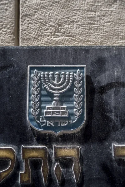 イスラエル ヘブライ語 アラビア語で逓信省のエルサレム イスラエル 2018 金属板看板 上にはイスラエルの紋章 — ストック写真