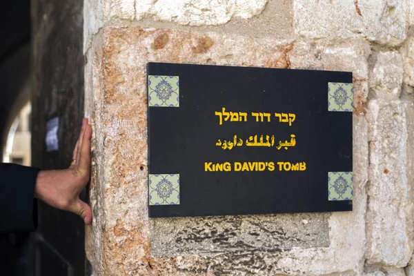 Entrada Para Túmulo Rei Davi Jerusalém Israel — Fotografia de Stock