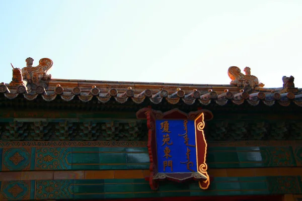 Das Dach Der Tempel Der Verbotenen Stadt Der Volksrepublik Peking — Stockfoto