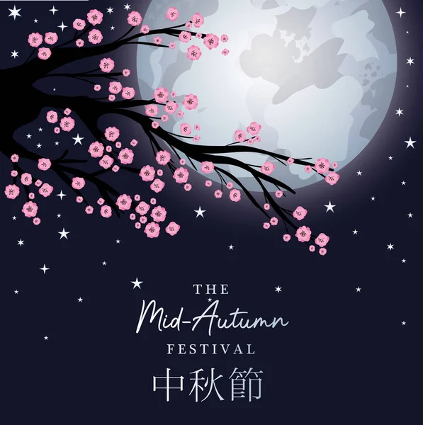 Mid autumn harvest moon festival with pink flowers tree and stars vector design — Stock Vector