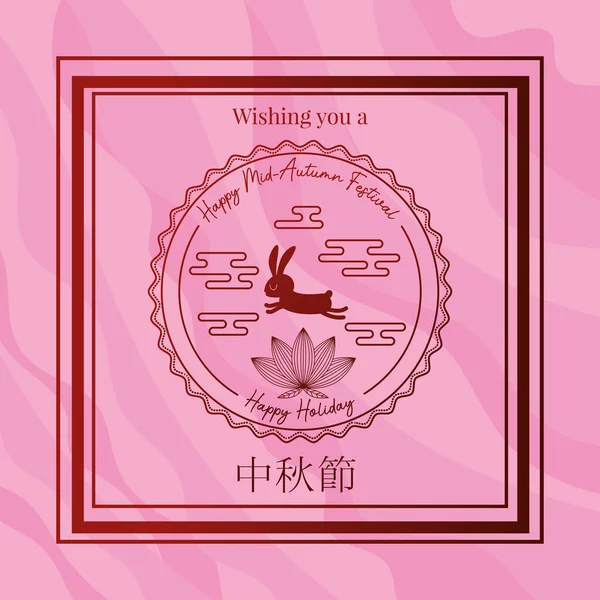 中秋节兔子花封印相框- -粉红背景矢量设计 — 图库矢量图片