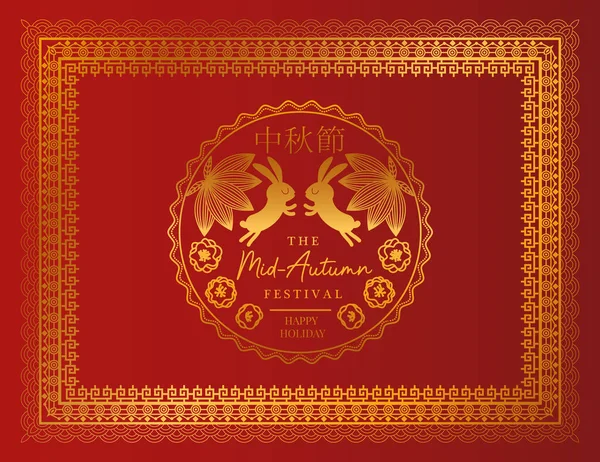 中秋节兔子与金框封印红底矢量设计 — 图库矢量图片