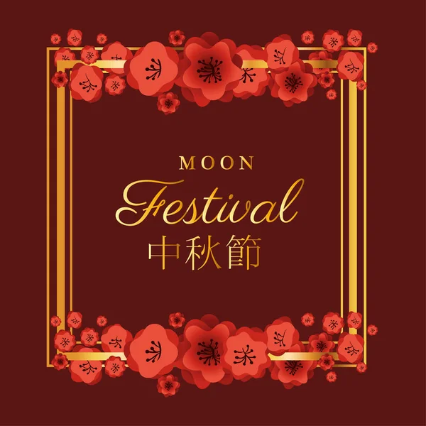 红花相框设计的中秋节 — 图库矢量图片