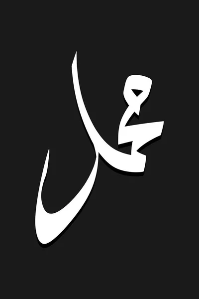 Muhammad Prophète Islam Sur Fond Noir — Image vectorielle