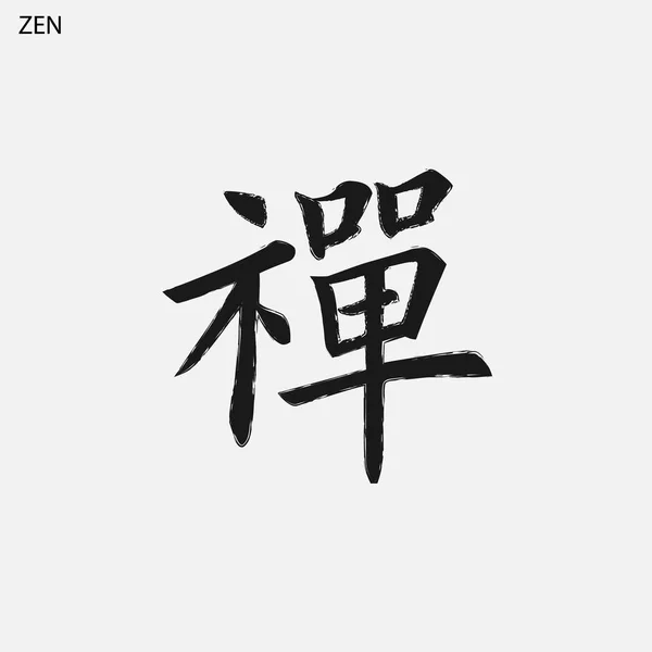 手绘的象形文字翻译禅宗 白色背景上的中国画笔符号 — 图库矢量图片