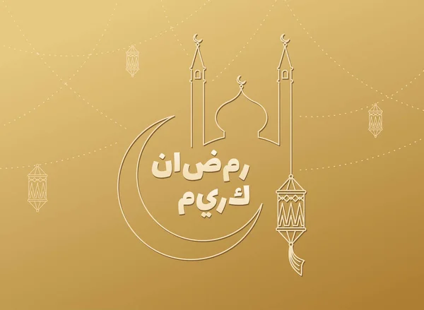 Ramadan kareem islamische Design Moschee Kuppel und Turm, Halbmond, Laterne. Arabisch glänzende Lampen auf goldenem Hintergrund, Kalligrafie-Wörter. heiliger Monat des muslimischen Gemeindefestes — Stockvektor