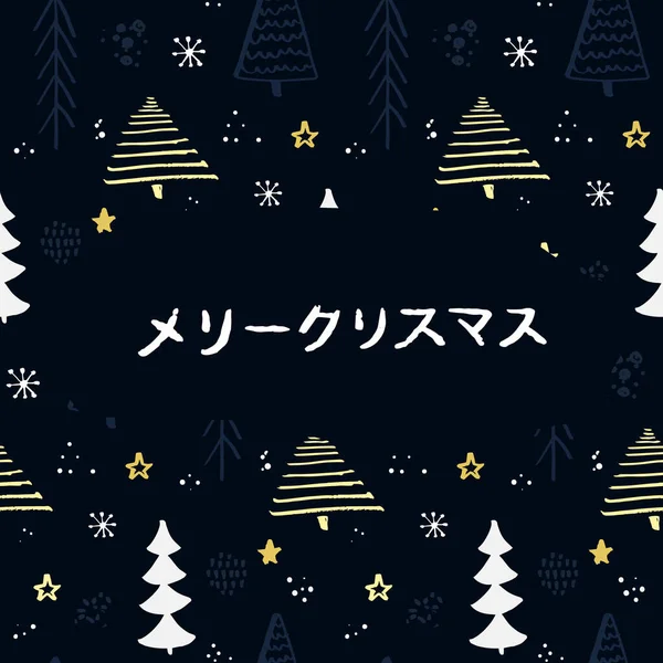 Wesołych Świąt Języku Japońskim Ręcznie Napisane Powitanie Ciemnym Tle Choinkami — Wektor stockowy