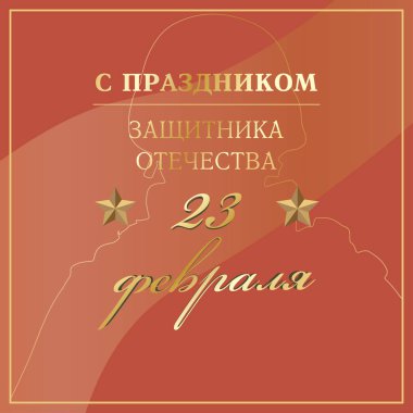 23 Şubat. Tebrik kartı tasarımı. 23 Şubat. Rusça Anavatan gün mutlu savunucusu. EPS 10
