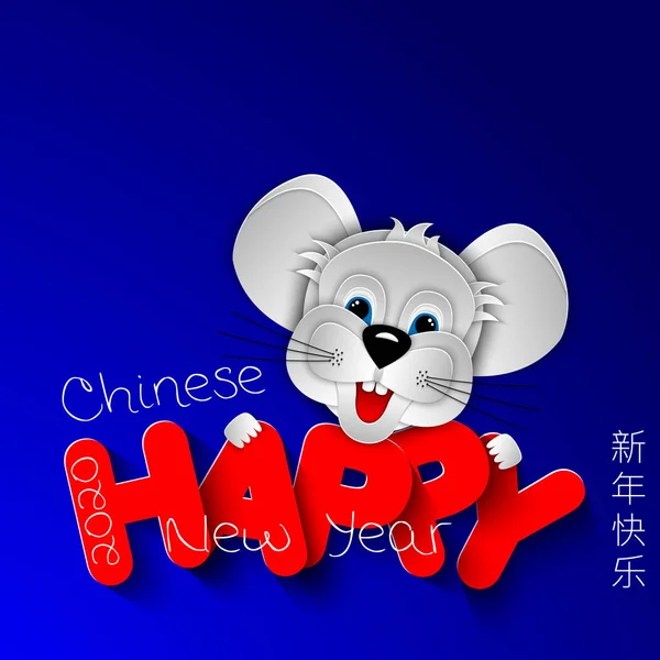 Happy Chinese New Year 2020 Rat Zodiac sign. Paper cut out rat on blue winter background. Chinese characters are translated Happy New Year. 3D vector illustration. — Stock Vector