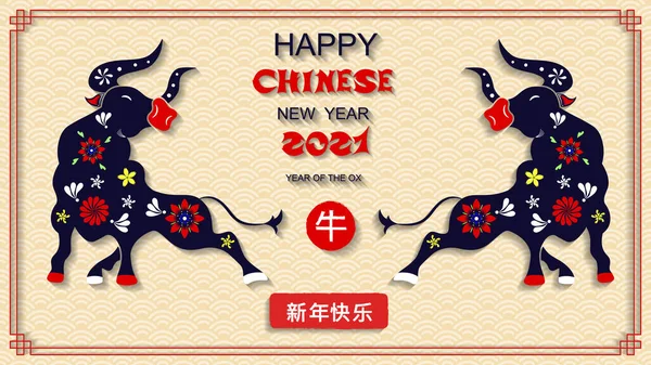 中国の旧正月2021年 2021年の干支のシンボル ベクトルデザイン 象形文字はOx Happy New Yearを意味します 中国の水平的背景 — ストックベクタ