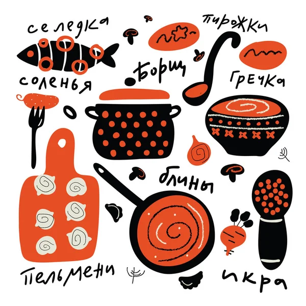 ロシアの伝統的な料理 面白い手には 食品の要素とロシア語で書かれた料理名のイラストが描かれました ベクター デザイン 白背景 — ストックベクタ