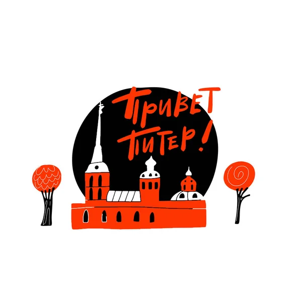 Ilustrație manuală a cetății Petru și Pavel, făcută în vector. Sankt Petersburg atracție. Citat Hello Peter în limba rusă . — Vector de stoc