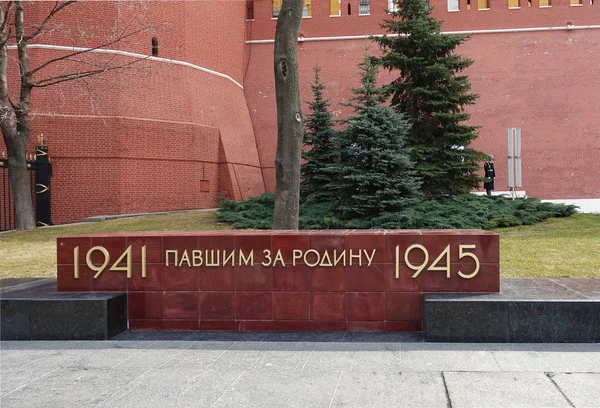 Stella in memory of those killed in the Great Patriotic War in Moscow near the Kremlin wall — Stock Photo, Image