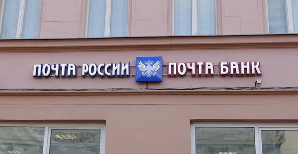 Подпись и логотип на Почте России в Москве — стоковое фото