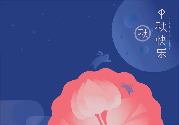 Διάνυσμα Φεγγάρι Κουνέλια Του Φεστιβάλ Του Φθινοπώρου Μετάφραση Mid Autumn — Διανυσματικό Αρχείο