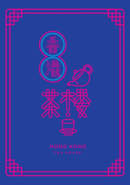 Ikonikus Hong Kong Neon Fény Hong Kong Étterem Felirat Tervezés — Stock Vector