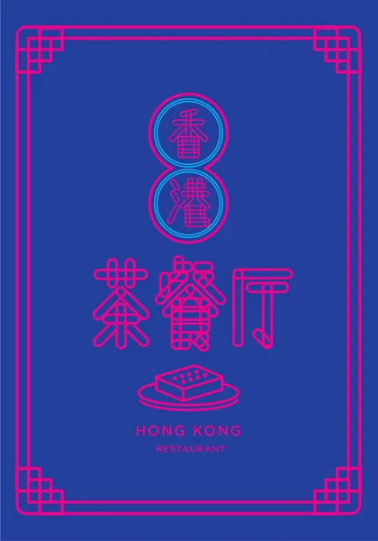 Iconic Hong Kong Neon Işığı Hong Kong Restoran Tabelası Tasarımı — Stok Vektör