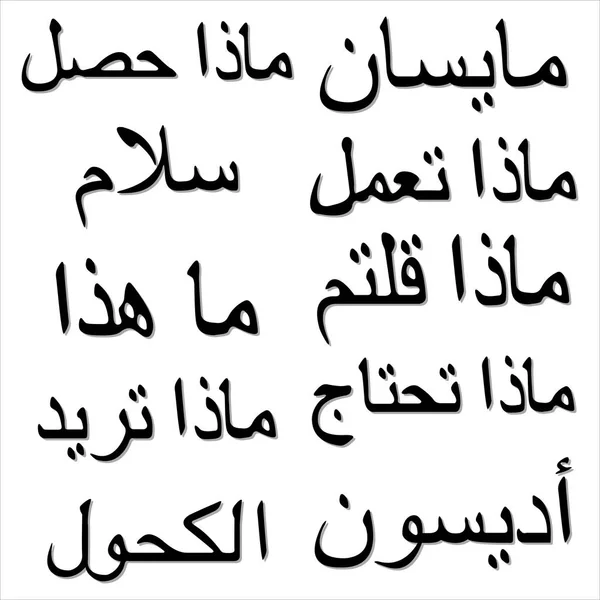 阿拉伯语单词和短语 — 图库矢量图片