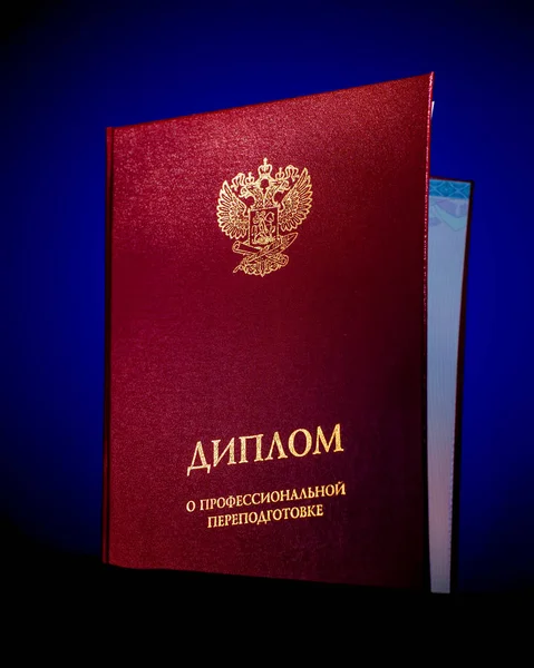 卒業に関する文書職業再訓練の碑文卒業証書とロシア連邦の紋章 — ストック写真