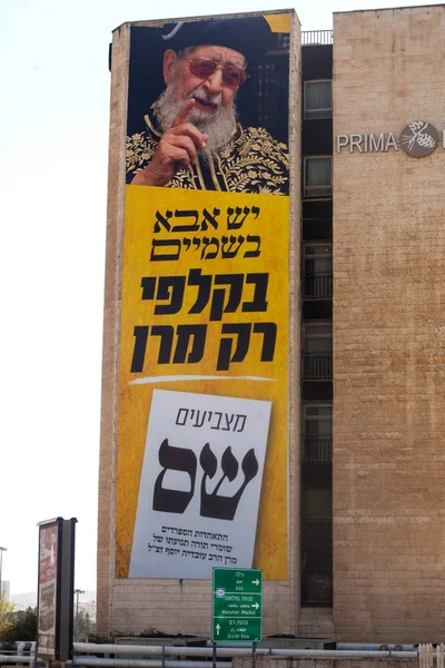 Gigantesco cartellone per il partito religioso israeliano SHAS — Foto Stock