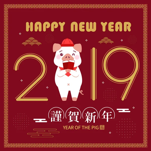 Милий Мультяшний Свиня 2019 Року Щасливим Новим Роком Китайських Словах — стоковий вектор