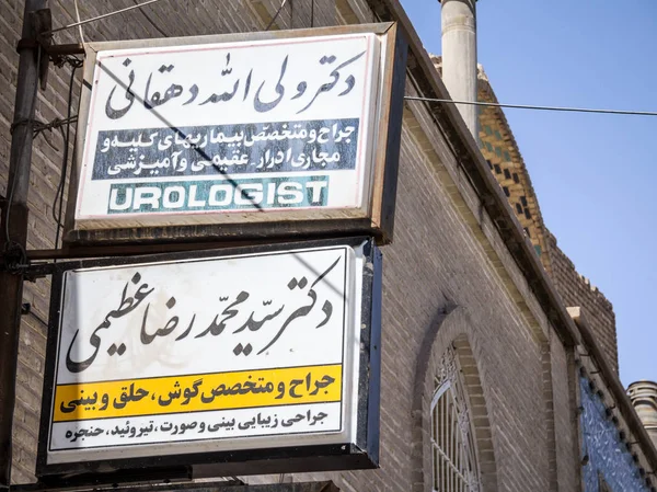 Yazd Irán Agosto 2015 Firma Que Indica Oficina Urólogo Tanto — Foto de Stock