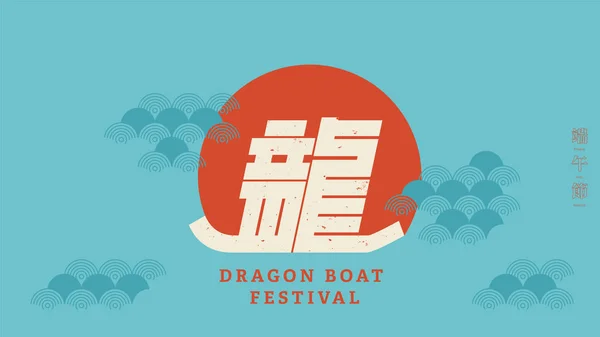 Conceptual Pictograph Chinese Character Dragon Para Dragon Boat Festival — Vector de stock