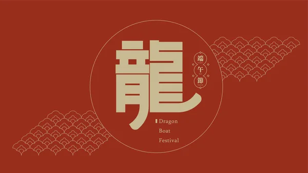 Conceptual Pictograph Chinese Character Dragon Para Dragon Boat Festival — Archivo Imágenes Vectoriales
