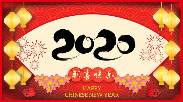 祝您在2020年农历新年快乐老鼠年收到贺卡 邀请函 小册子 中文译名 新年快乐 — 图库矢量图片