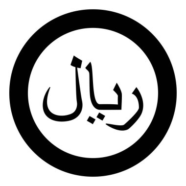 Rial para birimi sembolü Rial simgesi Yemen simgesi yuvarlak yuvarlak siyah renk vektör illüstrasyon resmi katı ana hat biçimi basit bir simge simgesi