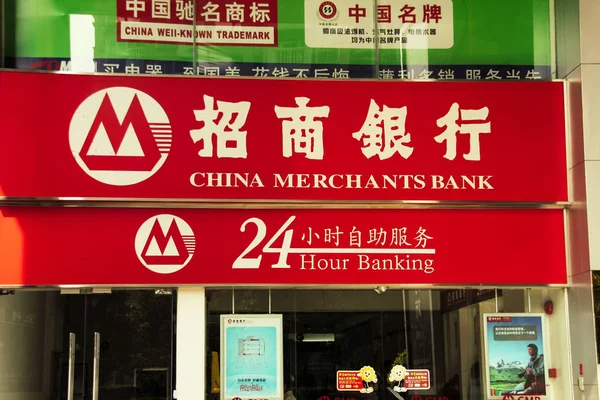 간판과 중국 상인 은행의 입구. 24 시간 스톡 사진