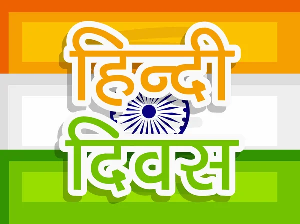 Illustrazione Dello Sfondo Occasione Dell Indiano Hindi Diwas Celebrato India — Vettoriale Stock