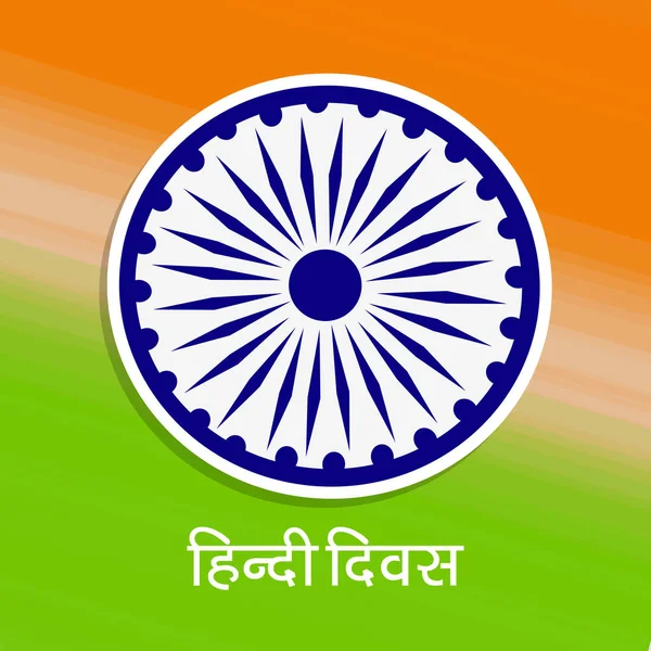 印度印地语 Diwas 的情况的例证 当印地安语语言被做了印度的全国语言 印地语字母或词 — 图库矢量图片