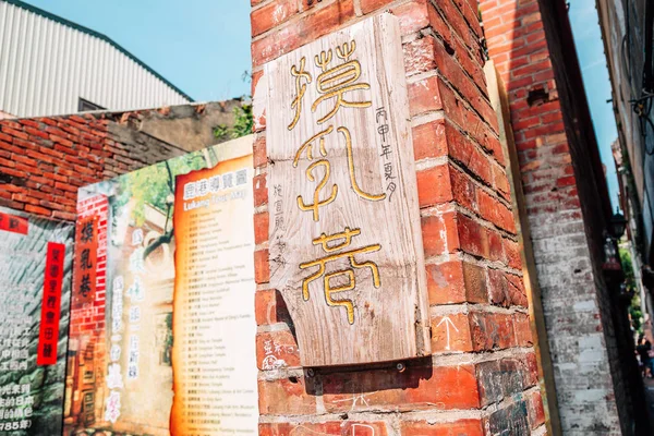 Lukang Taiwan Maio 2018 Molu Lane Rua Histórica — Fotografia de Stock