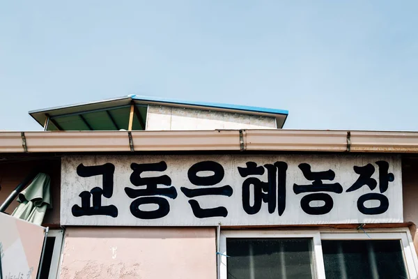 Ganghwa Gun Incheon Korea Juni 2020 Gyodong Island Daeryong Gamla — Stockfoto