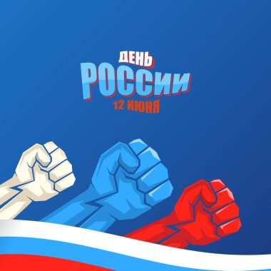 12 Haziran Mutlu Rusya Günü tebrik kartı arkaplanı. Güçlü yumruklar havada ve Rusya 'nın Rusya Günü' nde slogan. Vector national russia day poster şablonu insan yumruğu ile protesto