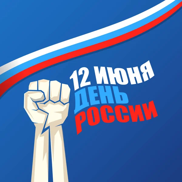 6月12日"俄罗斯快乐日"贺卡背景，在俄罗斯的"俄罗斯快乐日"上，带有强烈的拳头和标语。全国病媒日海报设计模板与男子抗议拳头 — 图库矢量图片