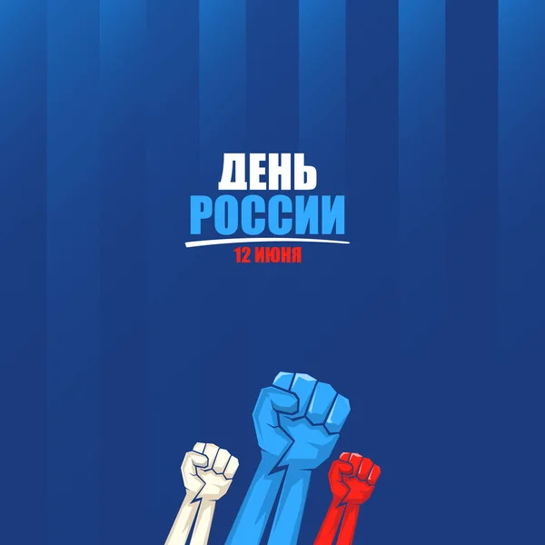 12 giugno Felice Giornata della Russia sfondo biglietto di auguri con pugni forti in aria e slogan su russo Felice giornata della Russia. Vettore nazionale russia giorno poster modello di design con l'uomo pugno di protesta — Vettoriale Stock