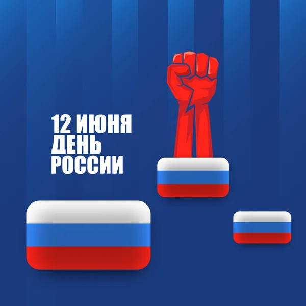 12 Junho Feliz Rússia Dia de saudação cartão de fundo com fortes punhos no ar e slogan no dia russo feliz Rússia. Vector nacional russo dia cartaz modelo de design com punho de protesto homem —  Vetores de Stock