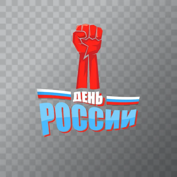 12 juni Happy Russia Day wenskaart achtergrond met sterke vuisten in de lucht en slogan op de Russische Happy russia dag. Vector nationale rusland dag poster ontwerp sjabloon met man protest vuist — Stockvector