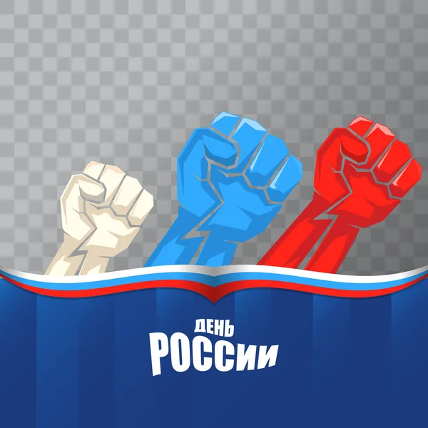 12 juni Happy Russia Day wenskaart achtergrond met sterke vuisten in de lucht en slogan op de Russische Happy russia dag. Vector nationale rusland dag poster ontwerp sjabloon met man protest vuist — Stockvector