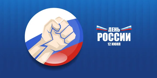 12 juni Happy Russia Day horizontale banner achtergrond met sterke vuisten in de lucht en slogan op Russisch. Vector poster ontwerp sjabloon met man protest vuist — Stockvector
