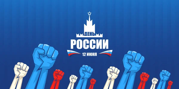 12 Junho Feliz Rússia Dia banner horizontal fundo com fortes punhos no ar e slogan em russo. Modelo de design de cartaz vetorial com punho de protesto homem —  Vetores de Stock