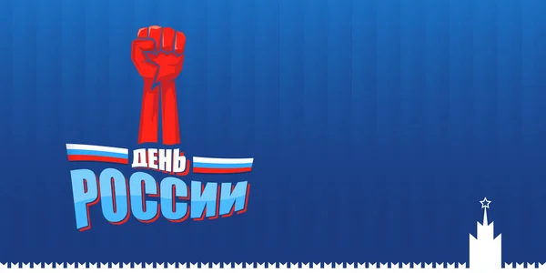 12 juni Happy Russia Day horisontell fana bakgrund med starka nävar i luften och slogan om ryska. Vektor affisch design mall med man protest knytnäve — Stock vektor