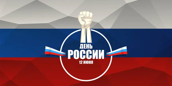 12 Junho Feliz Rússia Dia banner horizontal fundo com fortes punhos no ar e slogan em russo. Modelo de design de cartaz vetorial com punho de protesto homem —  Vetores de Stock