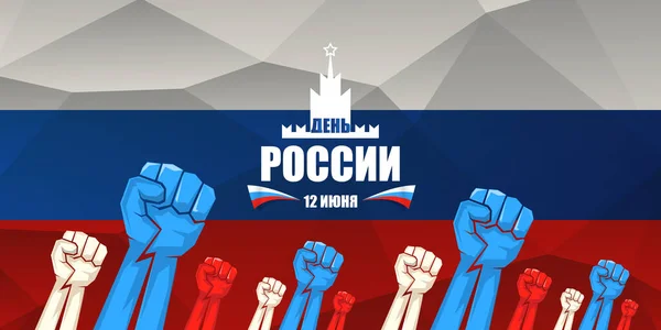12 Junho Feliz Rússia Dia banner horizontal fundo com fortes punhos no ar e slogan em russo. Modelo de design de cartaz vetorial com punho de protesto homem —  Vetores de Stock